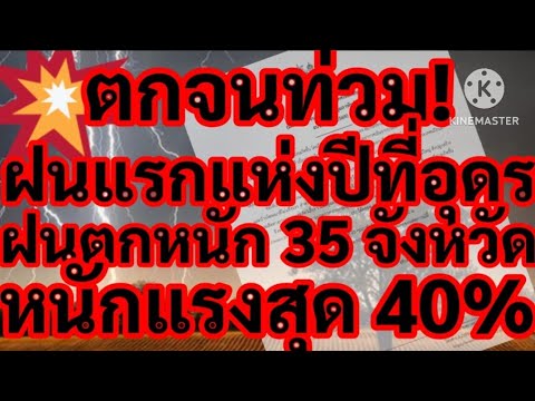 ด่วน!!ตกจนท่วมฝนแรกแห่งปีที่อุดรฝนตกหนักคืนนี้รับอีก 35 จังหวัดหนักแรงสุด 40 %พยากรณ์อากาศ - 12 มี.ค