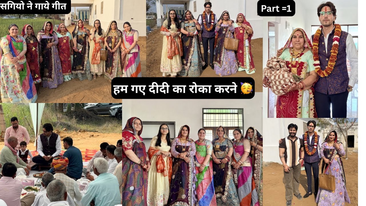 हम गए दीदी का रोका करने 🥳सगियो ने गाये गीत 🥳🧿part =2