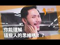 你能理解這些人的思維嗎！？｜微辣Manner