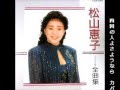 「四国の人よさようなら」 松山恵子 カバー 面子太郎 歌詞入り