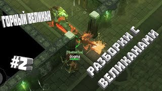 РАЗБОРКИ С ВЕЛИКАНАМИ - ПОЛНОЕ ПРОХОЖДЕНИЕ СВЯТИЛИЩА ОДИНА (ЧАСТЬ 2) ➤ FROSTBORN РАЗБОРКИ С ВЕЛИКАНАМИ - ПОЛНОЕ ПРОХОЖДЕНИЕ СВЯТИЛИЩА ОДИНА (ЧАСТЬ 2) ➤ FROSTBORN