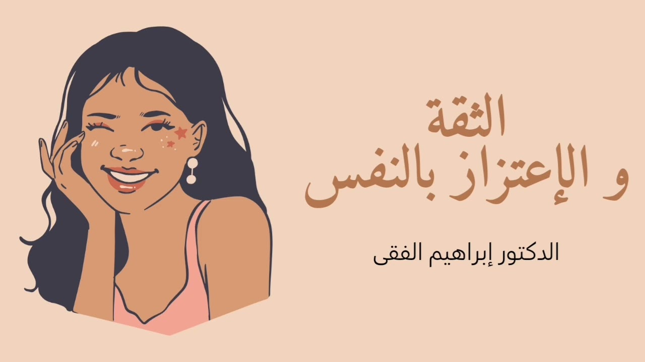 الثقة و الإعتزاز بالنفس (1) 🤍✨