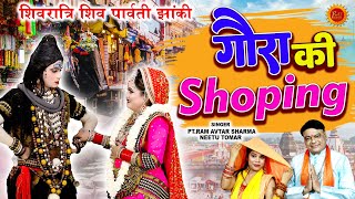 गौरा की शॉपिंग | Gora Ki Shoping | शिवपार्वती झांकी DJ भजन 2024 #Shivratri Special Shiv Jhanki Video