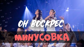 Он Воскрес | NB Worship Kids | Минусовка