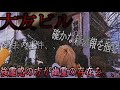 【大友ビル】過去にあった事実と証言！！幽霊と噂の真相は？〜なぜ取り壊せない〜ゲスト 光主任