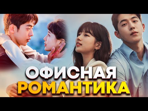 ТОП ДОРАМ ПРО ОФИС И ЛЮБОВЬ | БОСС И ПОДЧИНЕННАЯ