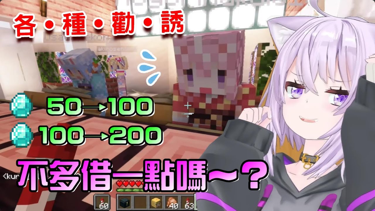 整個越借越多www貓貓金融負責人，小偷建設社長視察並一直「勸誘」顧客多借一些鑽石...這樣沒問題嗎？【貓又小粥/白上吹雪/鷹嶺琉依/博衣小夜璃/兔田佩克拉/亞綺·羅森塔爾】