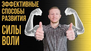 Как Развить Силу Воли?