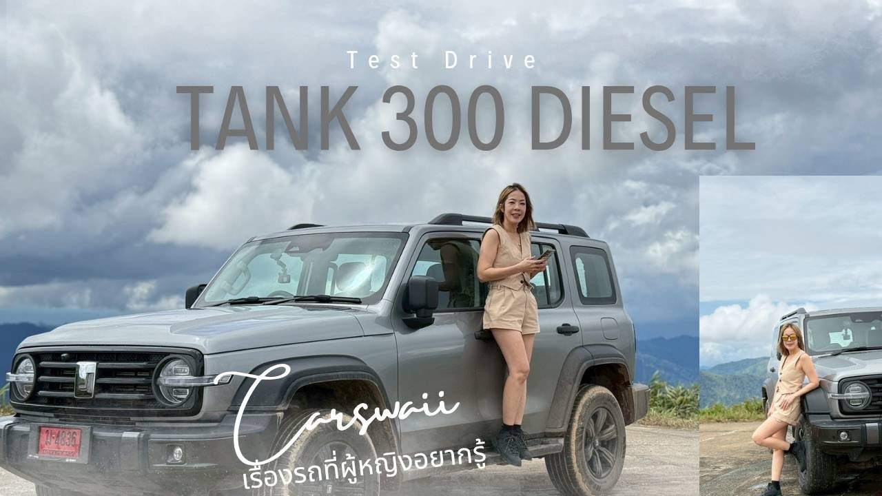 Test Drive TANK 300 Diesel น้ำมัน 1 ถังจะไปได้ไกลกี่กิโลเมตร