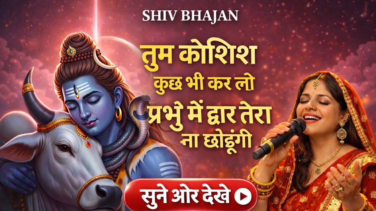 Tum Koshish Kuch Bhi Kar Lo… Main Shiv Ka Dwar Na Chhodungi | Heart Touching Shiv Bhajan