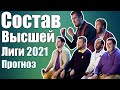 Состав Высшей Лиги КВН 2021 - Прогноз.