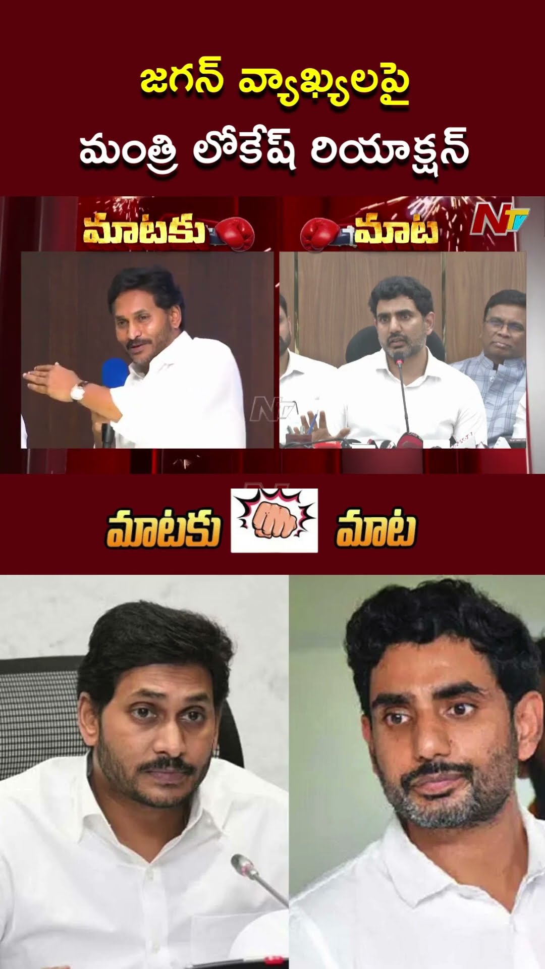 War of Words Between YS Jagan \u0026 Minister Nara Lokesh l NTV