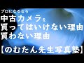 【野村誠一写真塾No087】中古カメラを買ってはいけない理由。大問題になった。プロカメラマンを目指す人は必見です!!