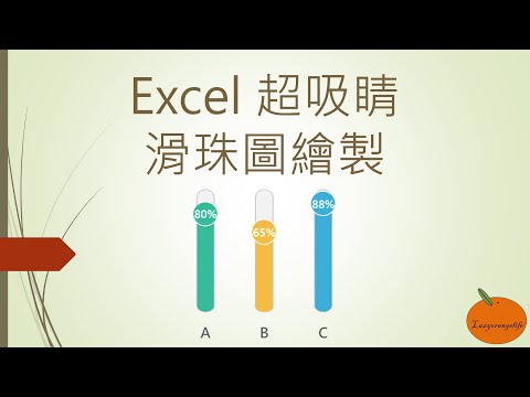 Excel超吸睛滑珠圖繪製