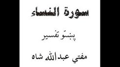 Quraan Pashto Tafseer By Mufti Abdullah Shah 014