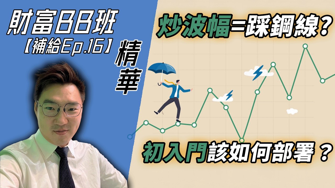 【精華】炒波幅輸多贏少？新手想試應考慮因素！|《財富BB班補給》EP.16