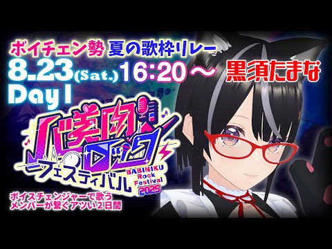 【#バ美肉ロックフェスティバル】2025/8/23(土) 16:20～　[黒須たまな] ボイチェンVtuberによる歌枠リレー