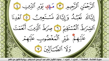 001- سورة الفاتحة برواية قالون عن نافع | تلاوة الشيخ علي الحذيفي
