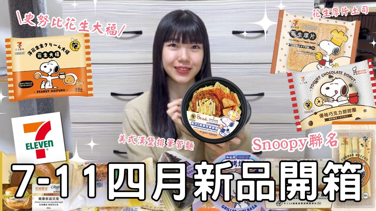 7-11新品開箱🌟| 史努比聯名 | 顆粒花生醬大福 | 法式千層派 | 藍莓黑森林蛋糕