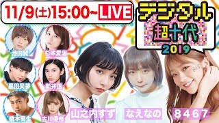 【デジタル超十代2019】豪華ゲストが集結！様々なゲームに超十代メンバーとゲストが挑む！山之内すず/なえなの /8467/池田翼/黒田昊夢/橋本実生/杉本愛里/新井遥/古川優奈