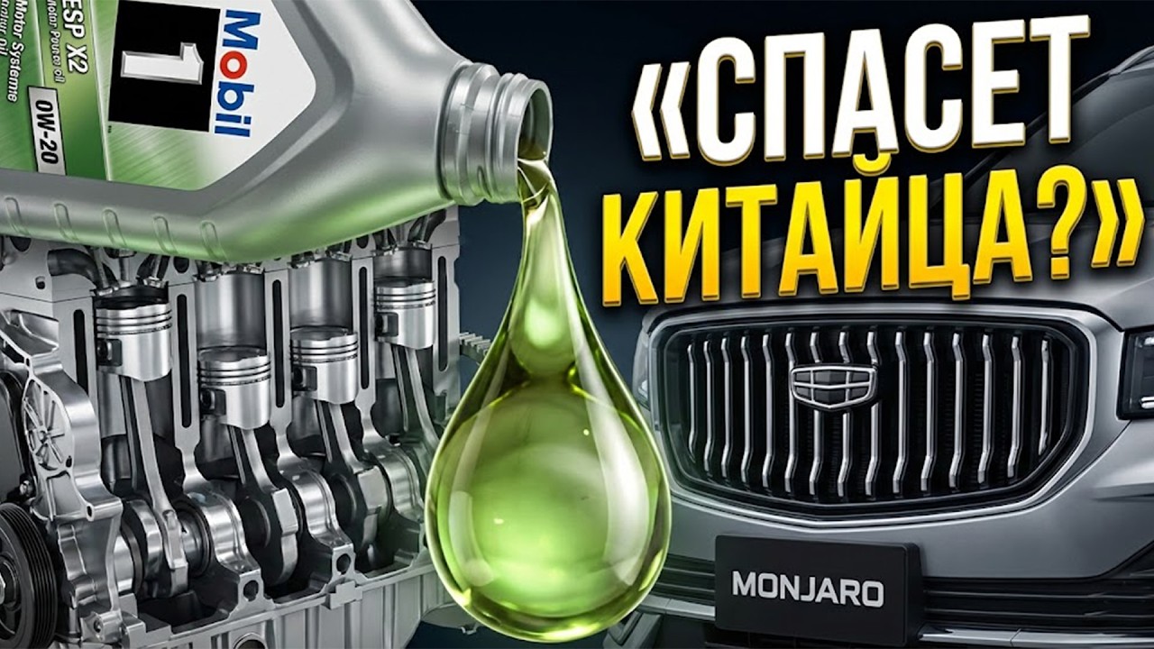 Дилеры это скрывают! Идеальное масло для китайских турбомоторов (Mobil 1 ESP X2)