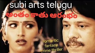 భువనేశ్వరి in అంతం కాదు ఆరంభం romantic fantasy suspense thriller series