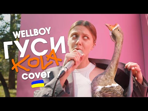 Wellboy - Гуси | KOLA Cover