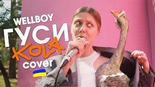 Wellboy - Гуси | KOLA Cover