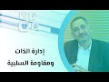 إدارة الذات ومقاومة السلبية 