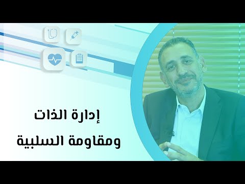 إدارة الذات ومقاومة السلبية