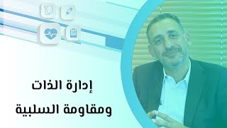 إدارة الذات ومقاومة السلبية