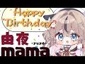 【勝手にお祝い】由夜ママのお誕生日祝うだけの配信【 #新人VTuber】
