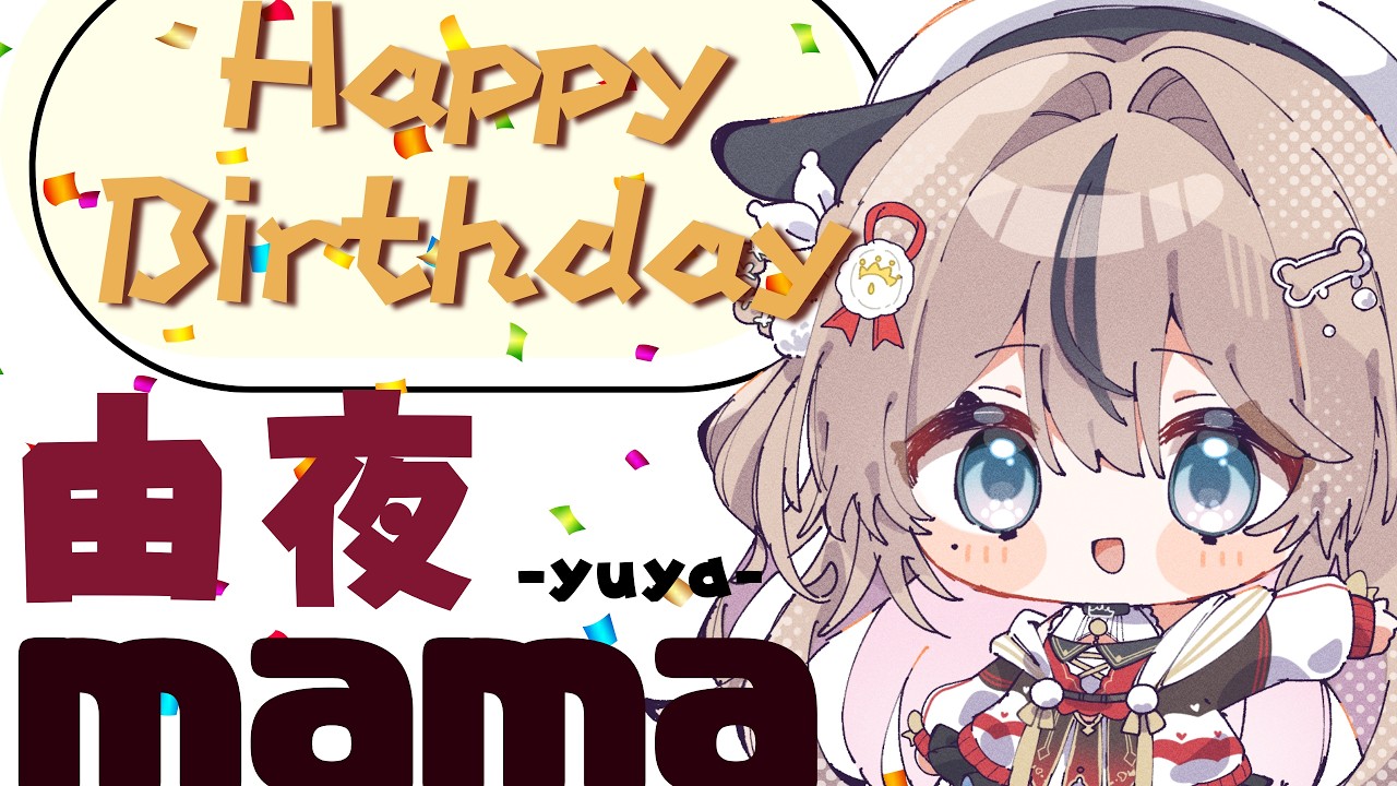 【勝手にお祝い】由夜ママのお誕生日祝うだけの配信【 #新人VTuber】