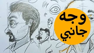 تعليم رسم كاريكاتير - رسم تفاصيل وجه من الجانب