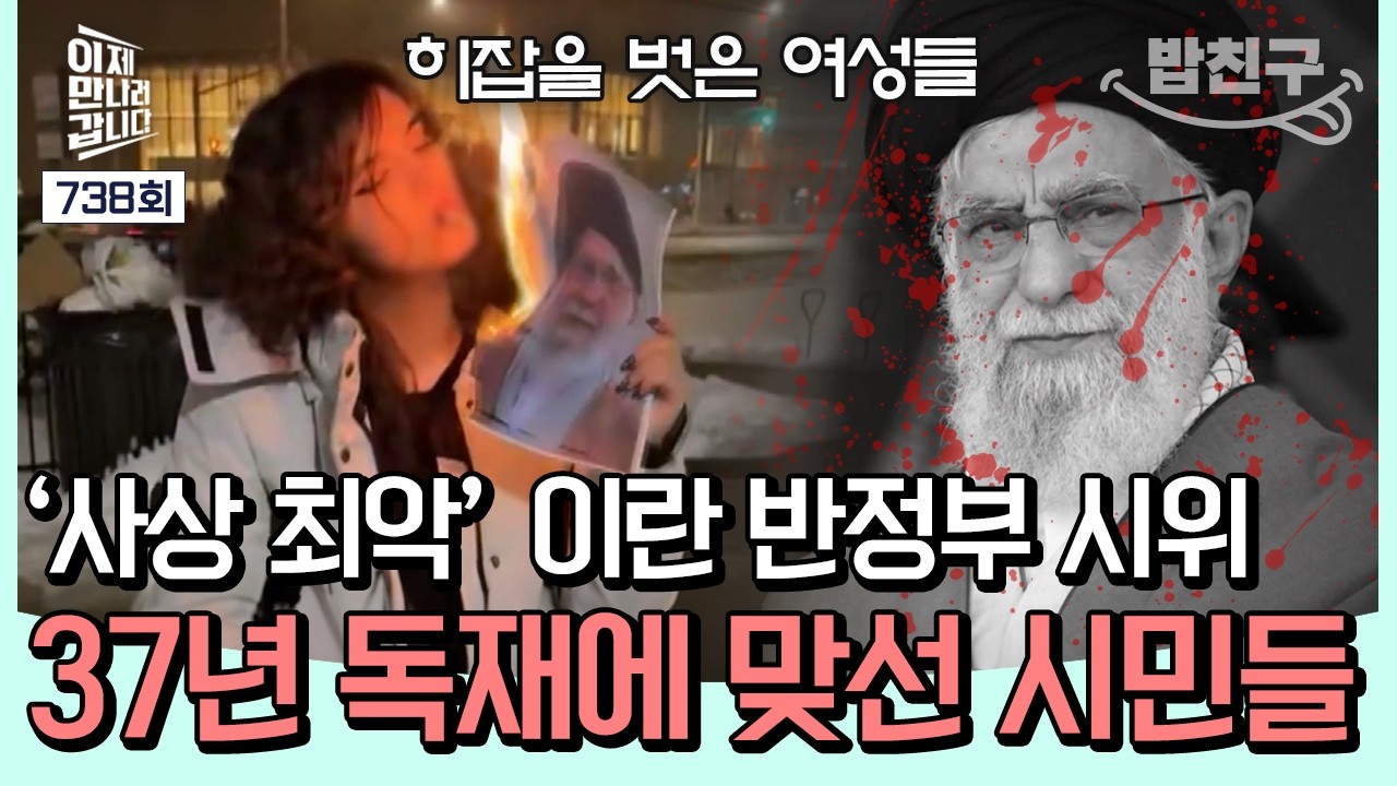 [#밥친구] 히잡 벗고 '담뱃불 시위'… 금기 깬 이란 여성들🔥 하메네이 결국 사망 | #이만갑 738회