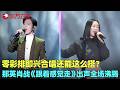 零彩排即兴合唱还能这么搭？#那英 #肖战 《跟着感觉走》一出声，全场起鸡皮疙瘩，周华健当场抢人！#我们的歌1 clip