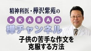 作文が苦手な子供を「作文好き」に変える方法　【精神科医・樺沢紫苑】