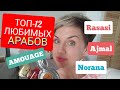 Мои 🔥АРАБСКИЕ🔥ПАРФЮМЫ!❤️