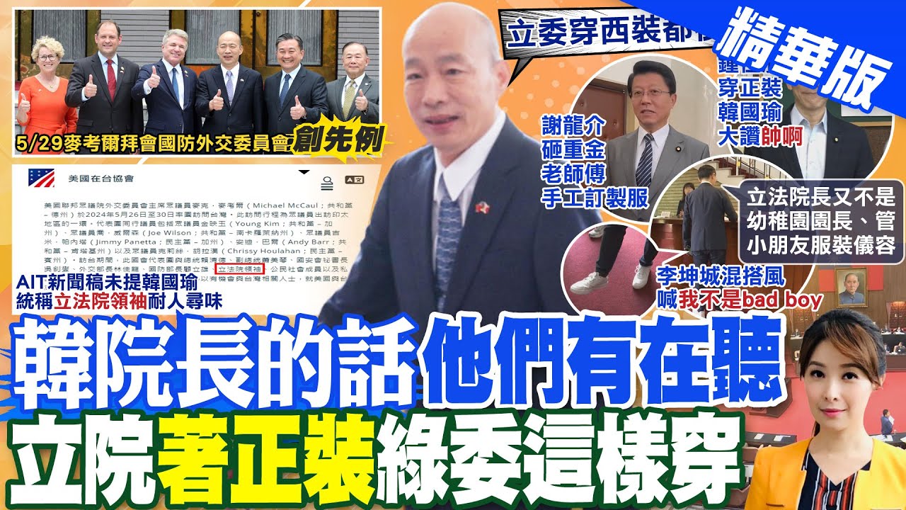 啟動罷免謝國樑！國民黨立委聯合黃國昌要修選罷法！葉元之要大家去罷免傅崐萁！四叉貓將帶頭搞罷免？罷免徐巧芯真的有機會？川普放話當選後「中國若侵台」：我會轟炸北京【94要客訴】2024.05.31