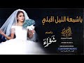 زفه باسم شقراء فقط ياشمعة الليل اقبلي بدون موسيقي لطلب بدون حقوق