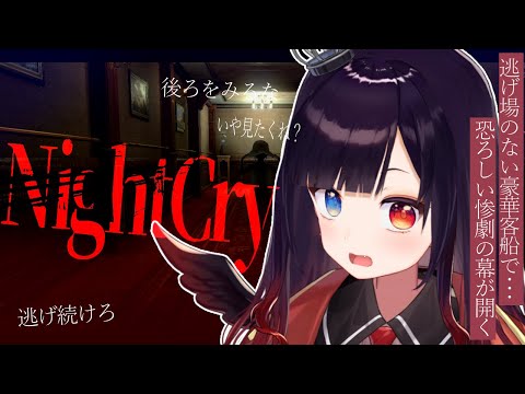 【NightCry】あのクロックタワー魂を受け継いだゲーム..⁉今度の舞台は豪華客船らしいぞ！🚢【漆黒のれゔぃあたん/vtuber】