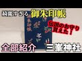 【御朱印】綺麗すぎる御朱印帳、伝説のお守り、御朱印