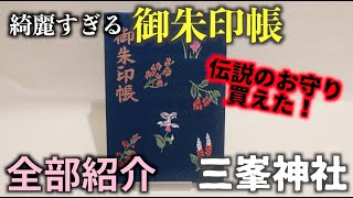 【御朱印】綺麗すぎる御朱印帳、伝説のお守り、御朱印