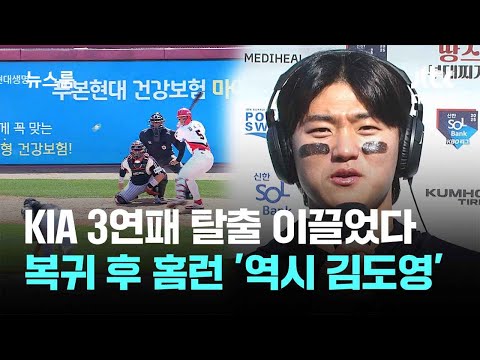 KIA 3연패 탈출 이끌었다…복귀하자마자 홈런 &amp;#39;역시 김도영&amp;#39; / JTBC 뉴스룸