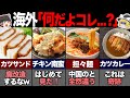 日本人が「やらかした」外国料理7選！ 【ゆっくり解説】