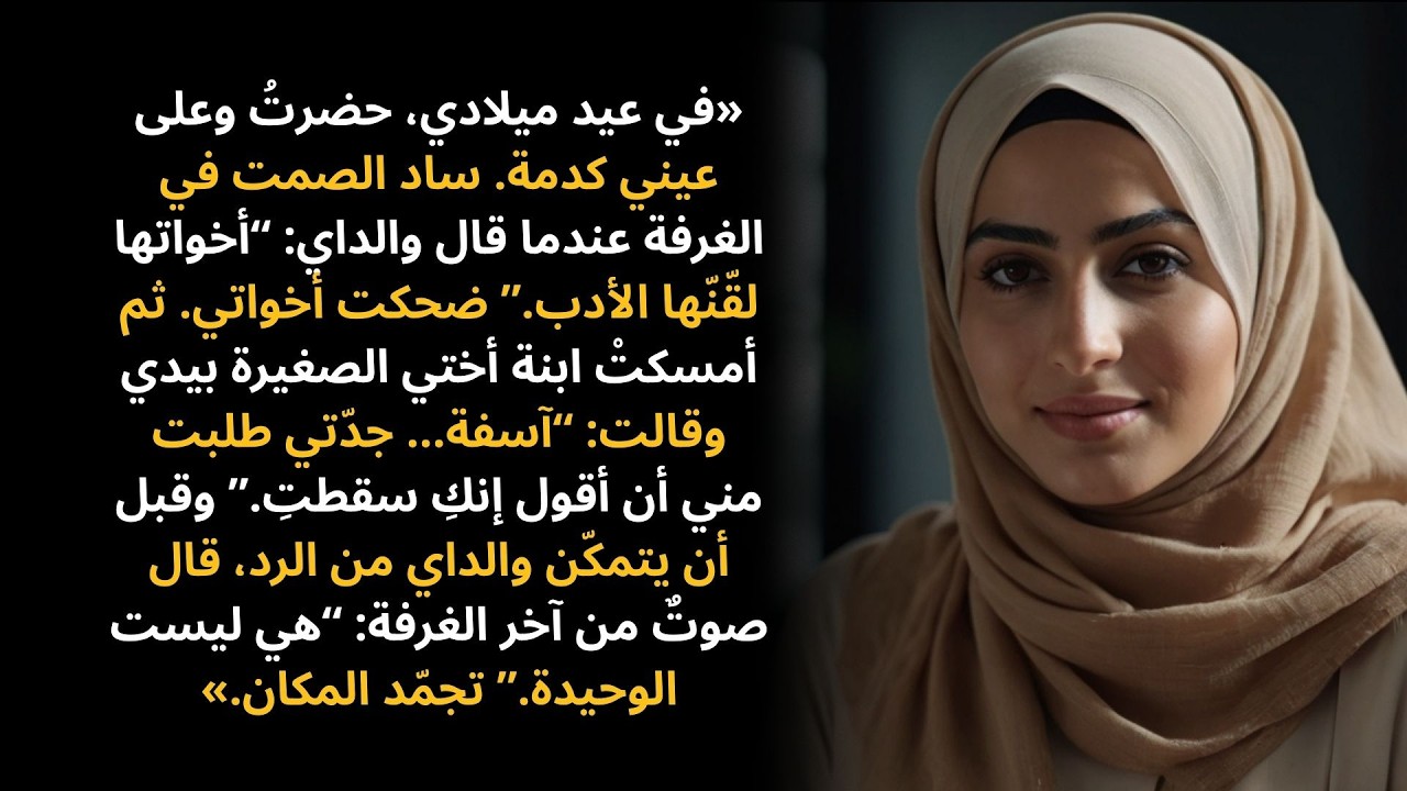 في عيد ميلادي، حضرتُ بكدمة — ضحك والداي حتى قال صوتٌ: “هي ليست وحدها.