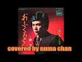 おふくろさん(森進一) cover:numa chan