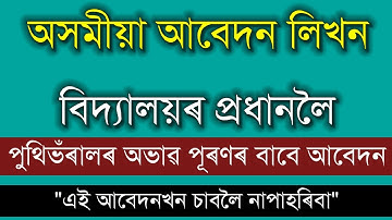 Common Application Writing in Assamese | অসমীয়া আবেদন লিখন | পুথিভঁৰালৰ অভাৱ পূৰণৰ বাবে আবেদন‌