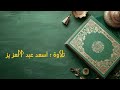 تلاوة قرآنية #shorts #emotional #islamicscripture #shortsfeed
