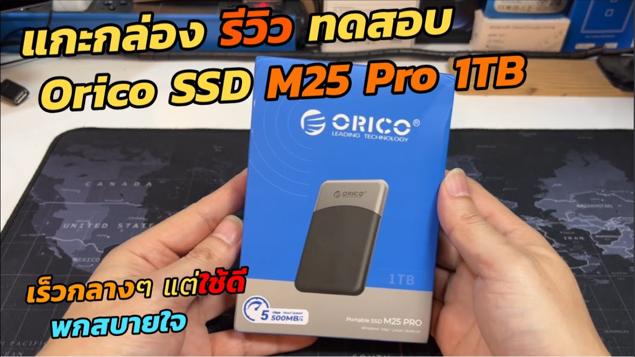 แนะนำ Orico External SSD (ราคาถูก) ไม่เร็ว.. แต่ใช้ดี รีวิว SSD พกพา รุ่น M25 Pro ใช้ดี เดินทางสะดวก